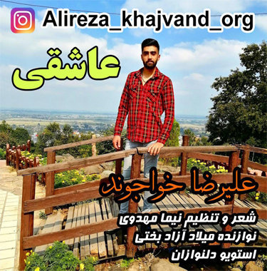 علیرضا خواجوند عاشقی